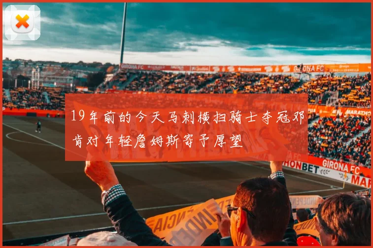 19年前的今天马刺横扫骑士夺冠邓肯对年轻詹姆斯寄予厚望