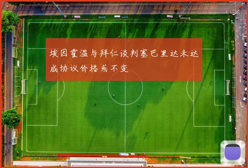 埃因霍温与拜仁谈判塞巴里达未达成协议价格或不变