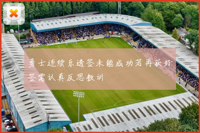 勇士连续乐透签未能成功若再获好签需认真反思教训