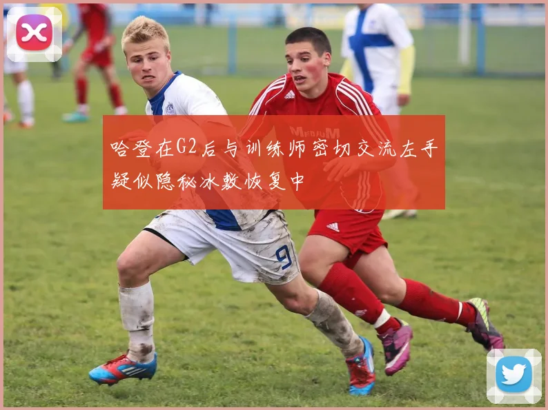 哈登在G2后与训练师密切交流左手疑似隐秘冰敷恢复中