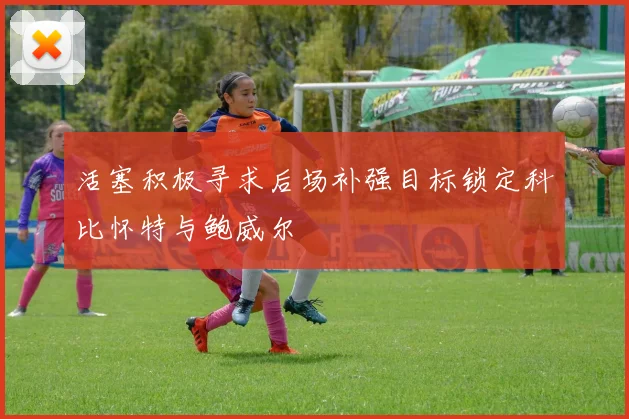 活塞积极寻求后场补强目标锁定科比怀特与鲍威尔