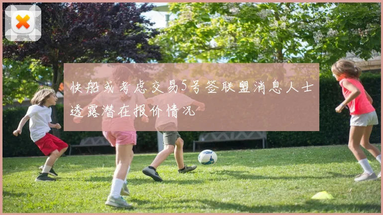 快船或考虑交易5号签联盟消息人士透露潜在报价情况