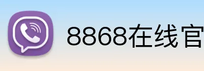 8868在线官网登录入口 Logo